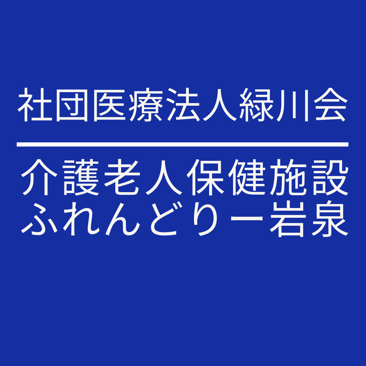 ふれんどりー岩泉